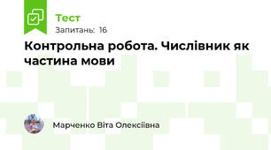 Контрольна робота. Числівник як частина мови