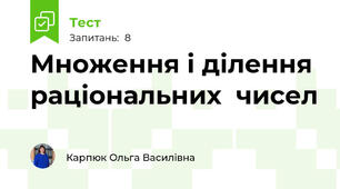 Множення і ділення раціональних  чисел