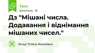 Д\з "Мішані числа. Додавання і віднімання мішаних чисел."