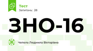 ЗНО-16