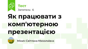 Як працювати з комп'ютерною презентацією