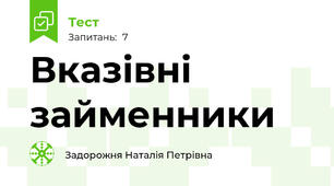Вказівні займенники
