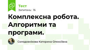 Комплексна робота. Алгоритми та програми.