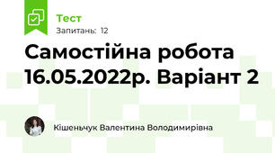 Самостійна робота 16.05.2022р. Варіант 2