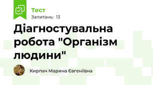 Діагностувальна робота "Організм людини"