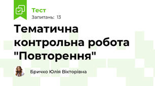 Тематична контрольна робота "Повторення"