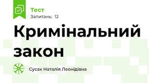Кримінальний закон