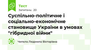 Суспільно-політичне і соціально-економічне становище України в умовах "гібридної війни"