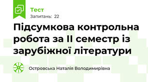 Підсумкова контрольна робота за ІІ семестр із зарубіжної літератури