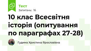10 клас Всесвітня історія (опитування по параграфах 27-28)