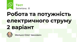 Робота та потужність електричного струму 2 варіант