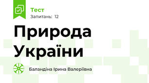 Природа України