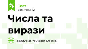 Числа та вирази