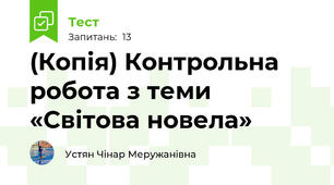 (Копія) Контрольна робота з теми «Світова новела»
