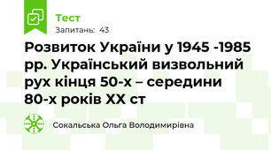 Розвиток України у 1945 -1985 рр. Український визвольний рух кінця 50-х – середини 80-х років ХХ ст