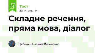 Складне речення, пряма мова, діалог