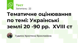 Тематичне оцінювання по темі: Українські землі 20 -90 рр.  XVIII ст