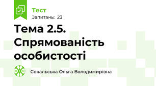 Тема 2.5. Спрямованість особистості