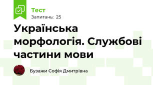 Українська морфологія. Службові частини мови