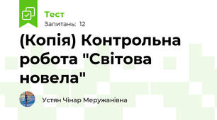 (Копія) Контрольна робота "Світова новела"