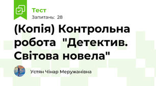 (Копія) Контрольна робота  "Детектив. Світова новела"