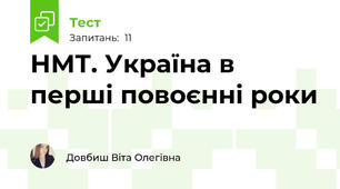 НМТ. Україна в перші повоєнні роки