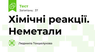Хімічні реакції. Неметали