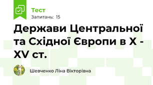 Держави Центральної та Східної Європи в Х - ХV ст.