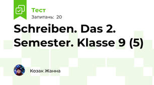 Schreiben. Das 2. Semester. Klasse 9 (5)