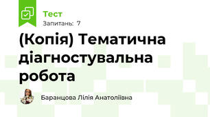 (Копія) Тематична діагностувальна робота