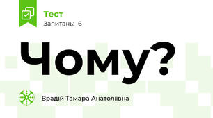 Чому?