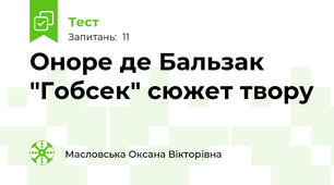 Оноре де Бальзак "Гобсек" сюжет твору