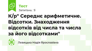 К/р" Середнє арифметичне. Відсотки. Знаходження відсотків від числа та числа за його відсотками"