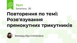 Повторення по темі: Розв'язування прямокутних трикутників