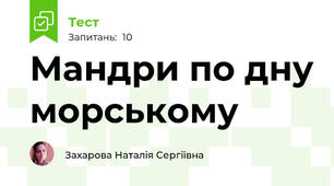 Мандри по дну морському