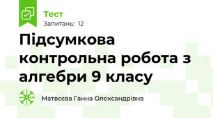 Підсумкова контрольна робота з алгебри 9 класу
