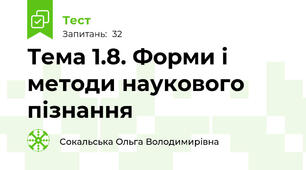 Тема 1.8. Форми і методи наукового пізнання