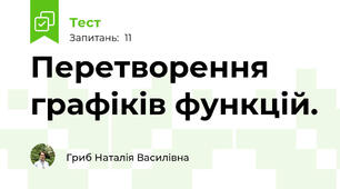 Перетворення графіків функцій.