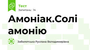   Амоніак.Солі амонію