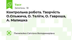 Контрольна робота. Творчість О.Ольжича, О. Теліги, О. Гавроша, А. Малишка