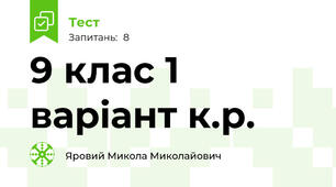 9 клас 1 варіант к.р.
