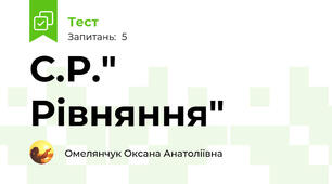 С.Р." Рівняння"
