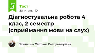Діагностувальна робота 4 клас, 2 семестр (сприймання мови на слух)