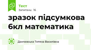 зразок підсумкова 6кл математика