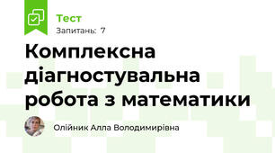 Комплексна діагностувальна робота з математики