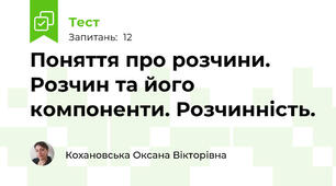Поняття про розчини. Розчин та його компоненти. Розчинність.
