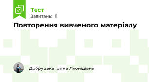 Повторення вивченого матеріалу
