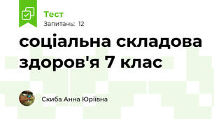соціальна складова здоров'я 7 клас