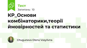 КР_Основи комбінаторики,теорії ймовірностей та статистики