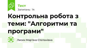 Контрольна робота з теми: "Алгоритми та програми"